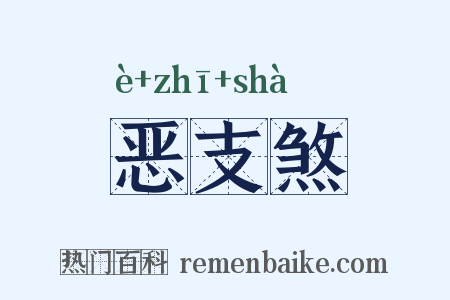 恶支煞是什么意思的图片